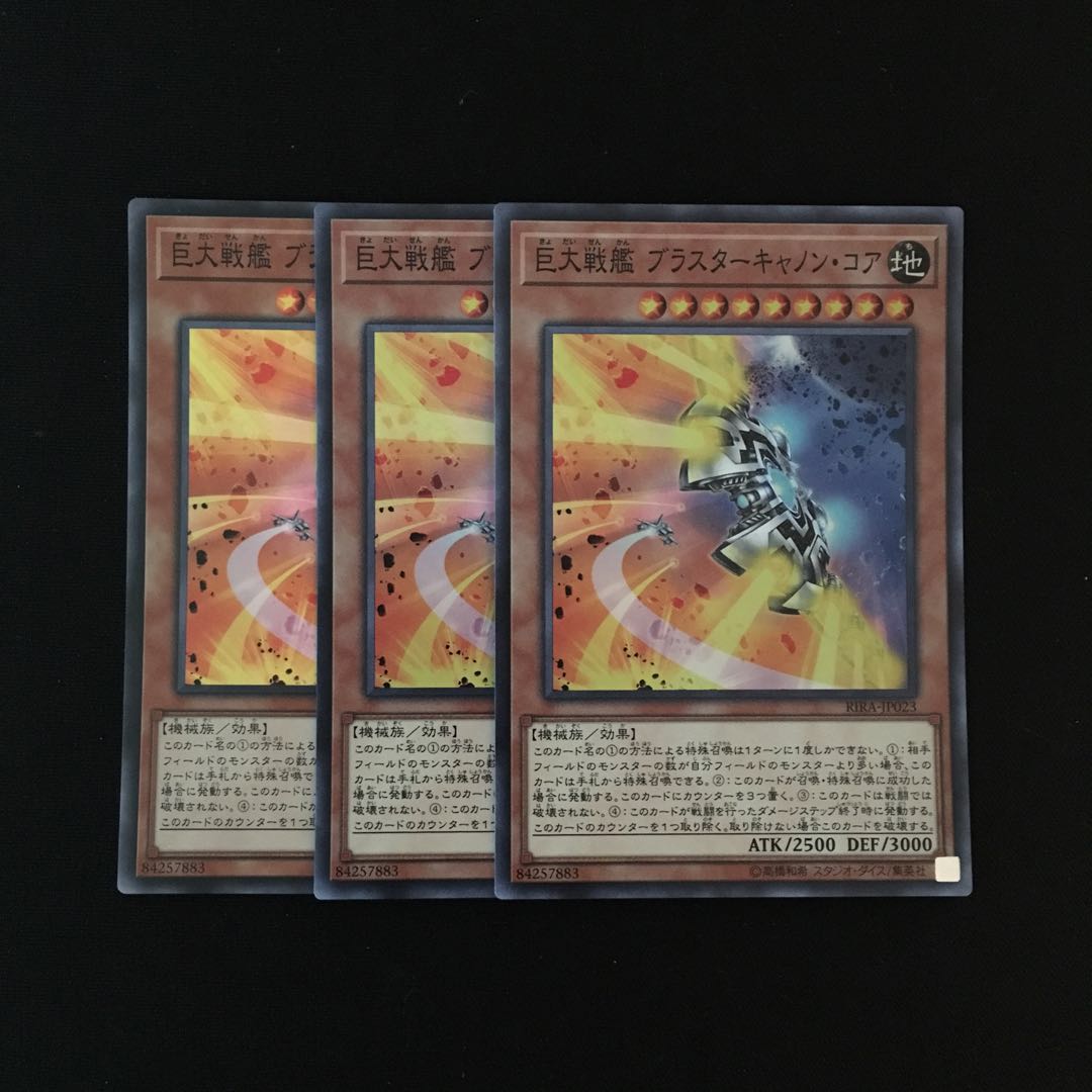 g91 巨大戦艦 ブラスターキャノン・コア スーレア 3枚 遊戯王 トレトレ