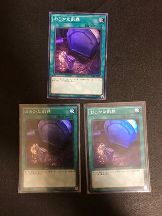 遊戯王　おろかな副葬　スーパーレア3枚セット