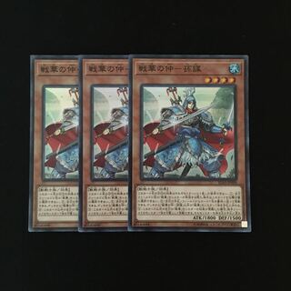 g148 戦華の仲-孫謀 スーレア 3枚セット 遊戯王 トレトレ