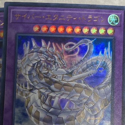 サイバー・エタニティ・ドラゴン ウルトラレア