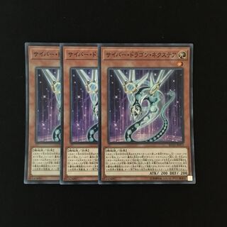 g173 サイバー・ドラゴン・ネクステア スーレア 3枚セット 遊戯王 トレトレ