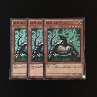g185 超電磁タートル スーレア 3枚セット 遊戯王 トレトレ