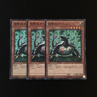g186 超電磁タートル スーレア 3枚セット 遊戯王 トレトレ