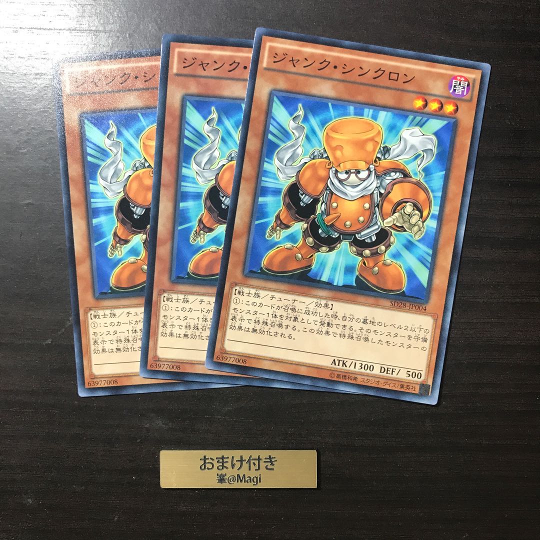 ジャンク・シンクロン ノーマル