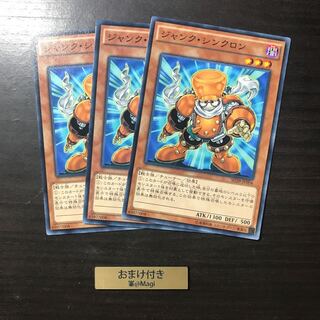 ジャンク・シンクロン ノーマル