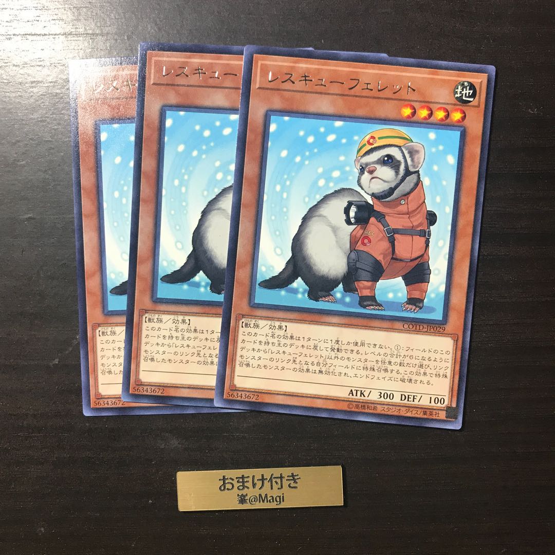 レスキューフェレット レア