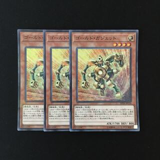 g231 ゴールド・ガジェット スーレア 3枚セット 遊戯王 トレトレ