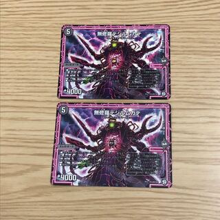 無修羅デジルムカデ 2枚セット