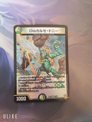 Disカルセ・ドニー