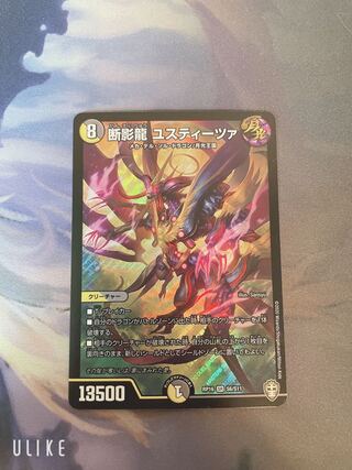 断影龍 ユスティーツァ