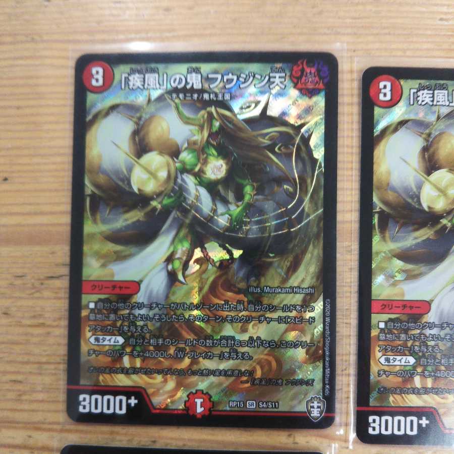 「疾風」の鬼 フウジン天4枚セット