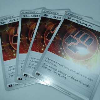 ストーン闘エネルギー　4枚　sF
