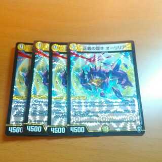 正義の煌き オーリリア 4枚セット