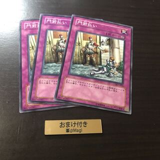 門前払い ノーマル