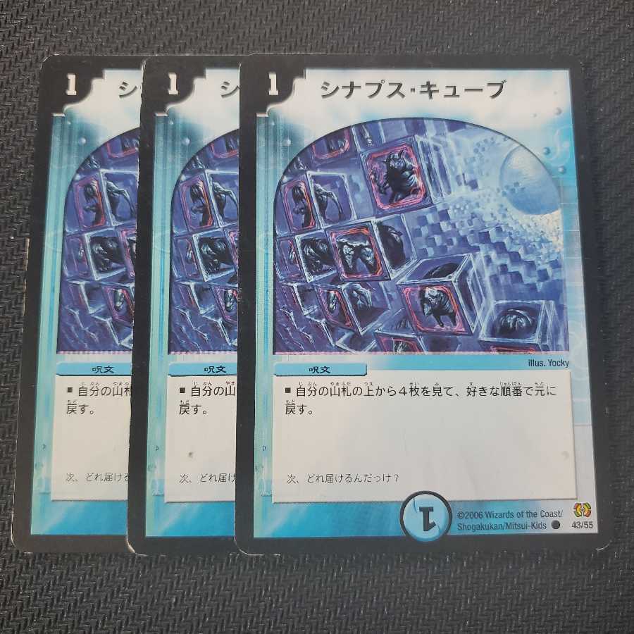 シナプス・キューブ 3枚セット
