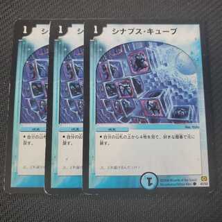シナプス・キューブ 3枚セット