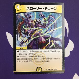 スローリー・チェーン R