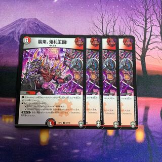 襲来、鬼札王国! 4枚