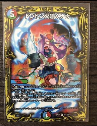 ドンドン火噴くナウ(20thレア仕様)