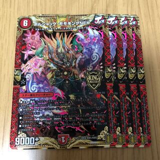 ボルシャック・モモキングNEX