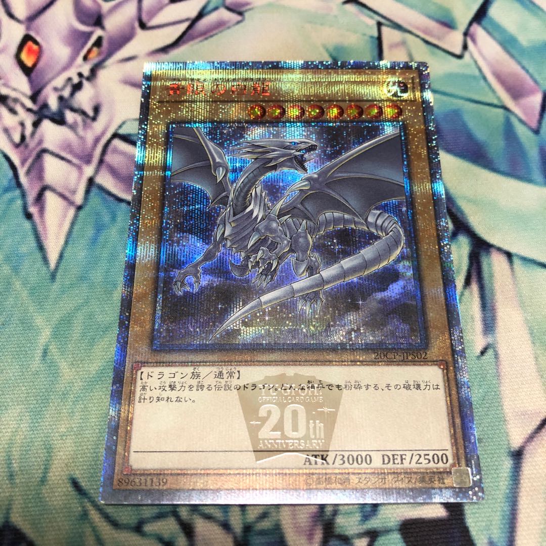 青眼の白龍 20thシークレットレア