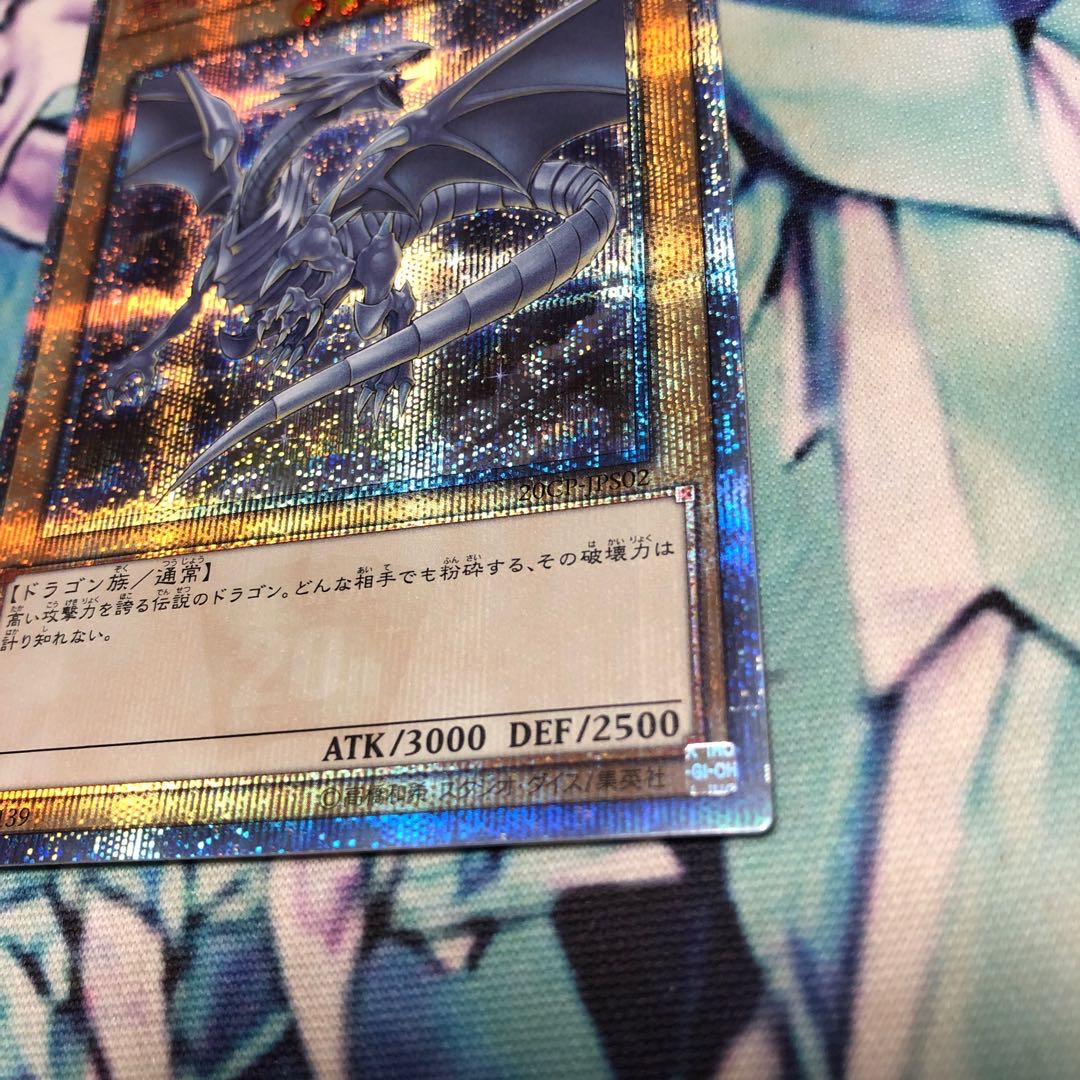 青眼の白龍 20thシークレットレア