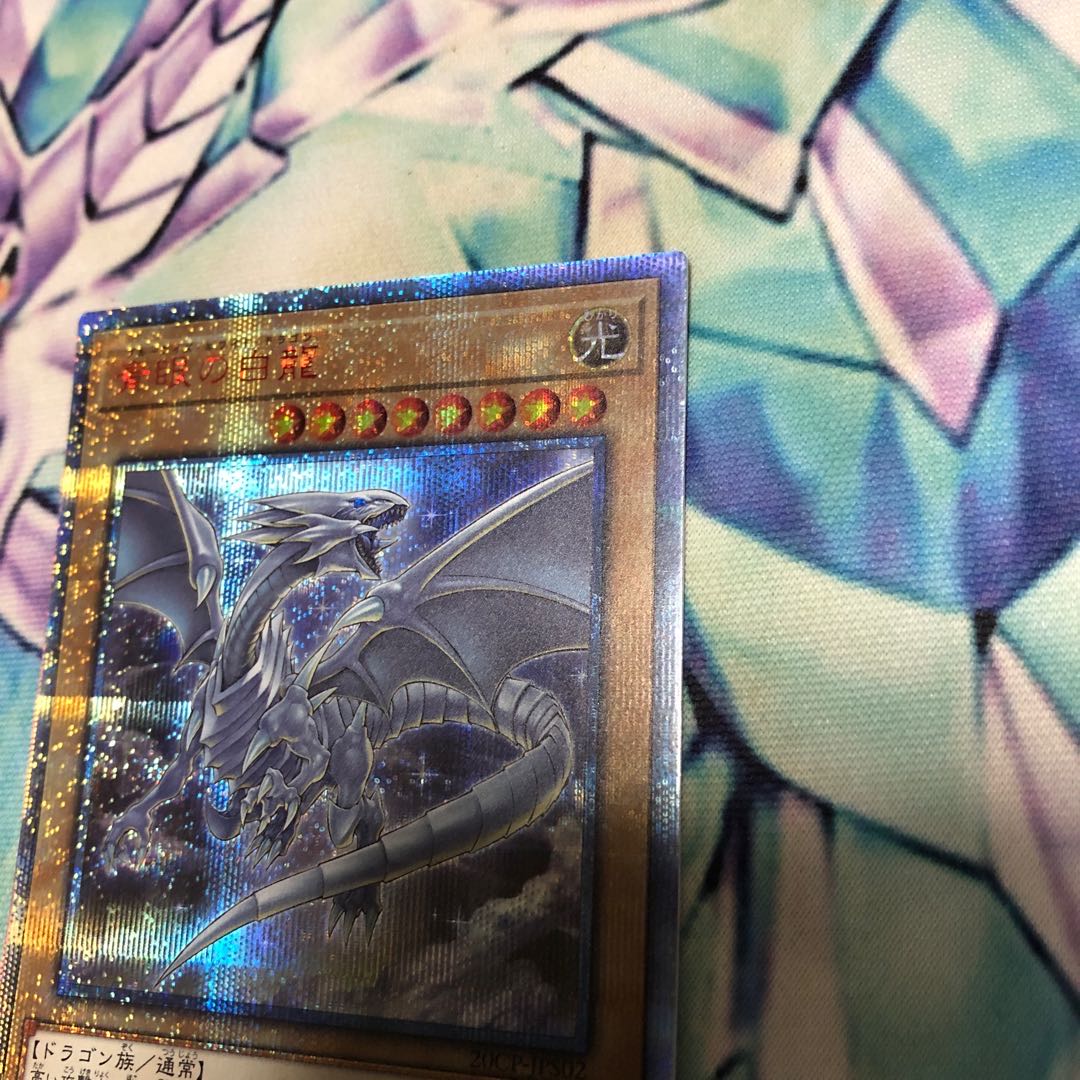 青眼の白龍 20thシークレットレア