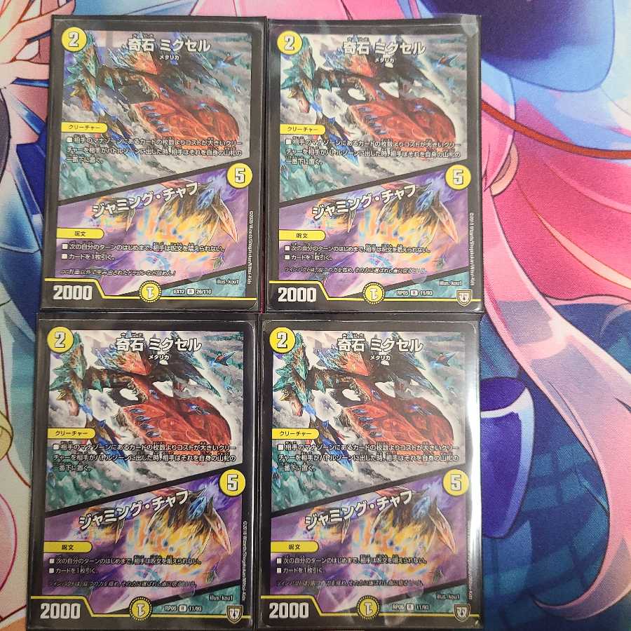 奇石 ミクセル|ジャミング・チャフ