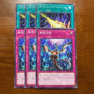 6枚セット　無限泡影　ライトニング・ストーム