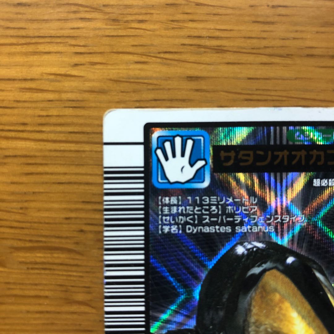 ムシキング カード サタンオオカブトの通販 モッちゃん ムシキング カード サタンオオカブトの通販 モッちゃん