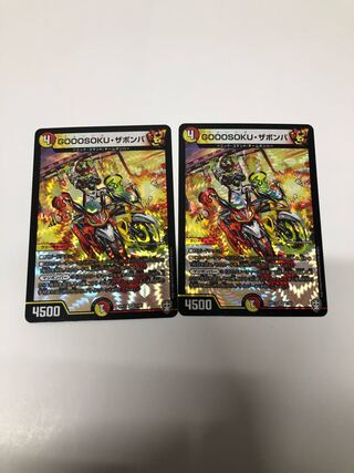 GOOOSOKU・ザボンバ2枚セット