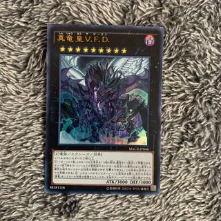 真竜皇V.F.D. ウルトラレア