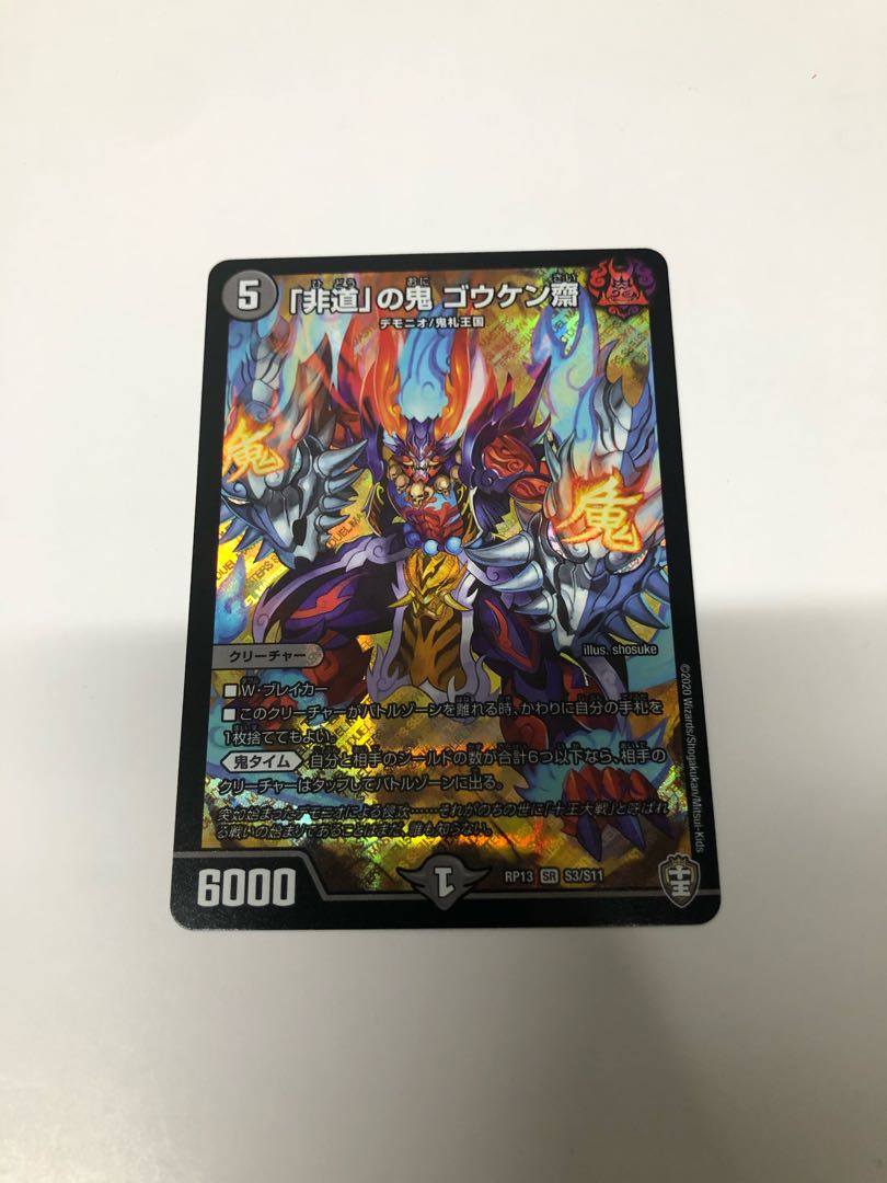 「非道」の鬼 ゴウケン齋