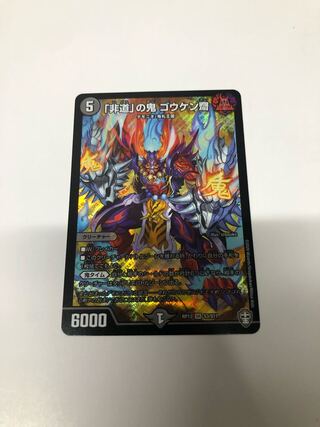 「非道」の鬼 ゴウケン齋