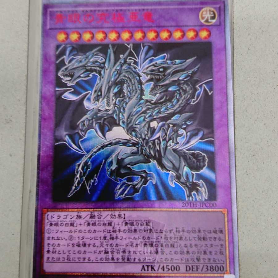 青眼の究極亜竜