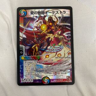 愛の無限オーケストラ