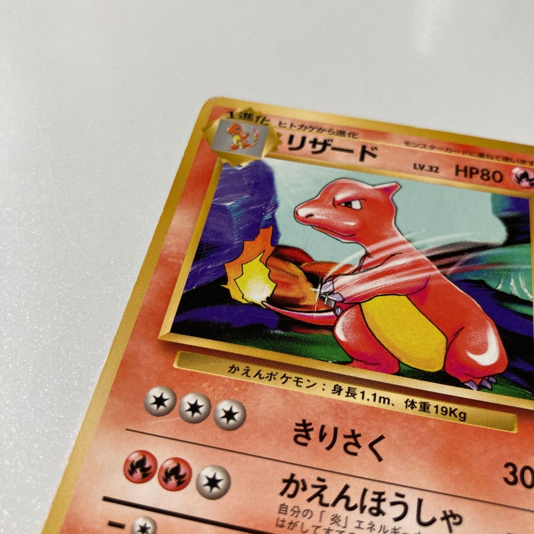 ポケモンカード 旧裏面 リザード 初期レアリティマークなしの ポケモンカード 旧裏面 リザード 初期レアリティマークなしの