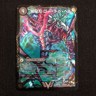 滅殺刃 ゴー・トゥ・ヘル｜魔壊王 デスシラズ