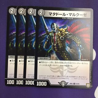 マタドール・マルクーゼ U 4枚