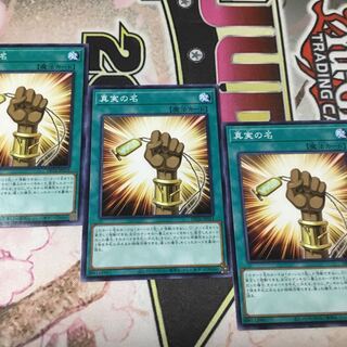 真実の名　３枚　遊戯王