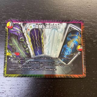 並替と選択の門