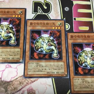 融合呪印生物-光　３枚　遊戯王
