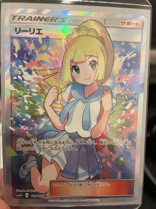 ゆうき様 ポケカリーリエ SR がんばリーリエ (Used) （716453719