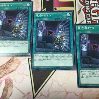 竜呼相打つ　３枚　遊戯王