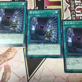 竜呼相打つ　３枚　遊戯王