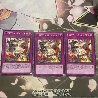 ドラグマ・パニッシュメント ノーマル 3枚 遊戯王 ラビュリンス 3枚