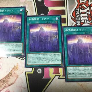 教導国家ドラグマ　３枚　遊戯王