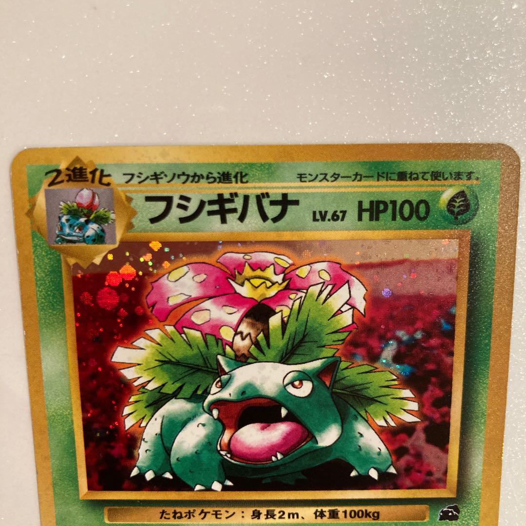 ポケモンカード 旧裏面 フシギバナの通販 Rabbit Magi トレカ専用フリマアプリ