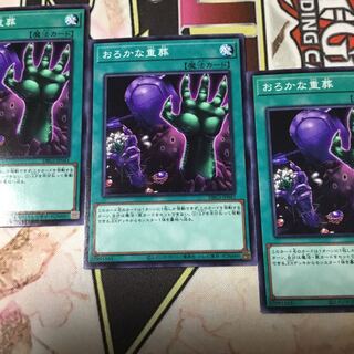 おろかな重葬　３枚　遊戯王