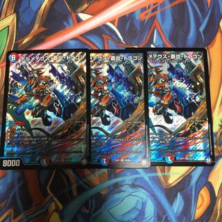 ボルメテウス・蒼炎・ドラゴン 3枚セット